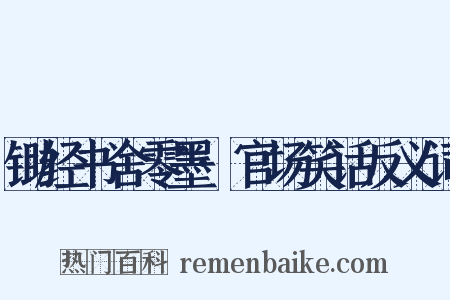 锄经书舍零墨·官场笑话反义词是什么意思的图片